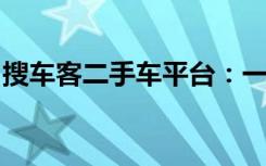 搜车客二手车平台：一站式解决您的购车需求