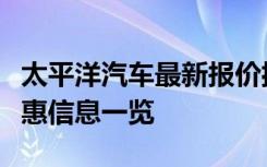 太平洋汽车最新报价揭秘：最新车市行情及优惠信息一览