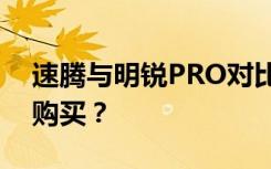 速腾与明锐PRO对比：究竟哪款车型更值得购买？