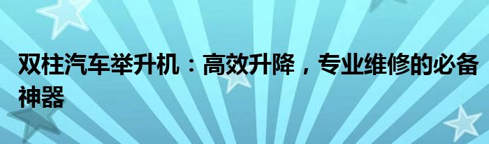 双柱汽车举升机：高效升降，专业维修的必备神器