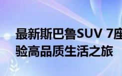 最新斯巴鲁SUV 7座车型价格揭秘：全面体验高品质生活之旅