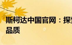 斯柯达中国官网：探索斯柯达车型，体验卓越品质