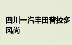 四川一汽丰田普拉多：品质卓越，引领越野新风尚