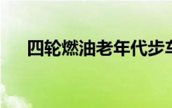 四轮燃油老年代步车的选择与使用指南