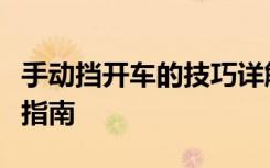 手动挡开车的技巧详解：从起步到停车的全面指南