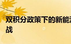 双积分政策下的新能源汽车市场发展趋势与挑战