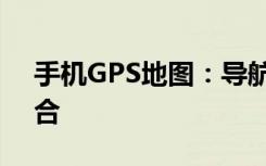 手机GPS地图：导航、定位与出行的完美融合