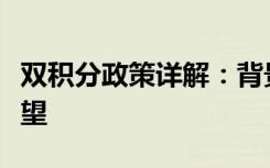 双积分政策详解：背景、内容、影响与未来展望