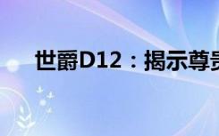 世爵D12：揭示尊贵与奢华的全新传奇