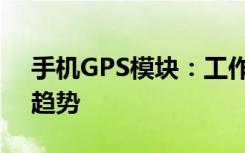 手机GPS模块：工作原理、应用及最新技术趋势