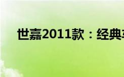 世嘉2011款：经典车型回顾与特点解析