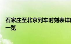 石家庄至北京列车时刻表详解：出发时间、到达时间及车次一览