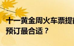 十一黄金周火车票提前预订攻略：提前多少天预订最合适？