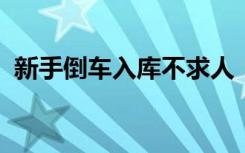 新手倒车入库不求人：图解实用技巧与要点