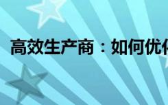 高效生产商：如何优化生产流程提升竞争力