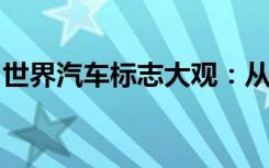 世界汽车标志大观：从起源到发展的壮丽旅程