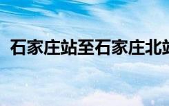 石家庄站至石家庄北站：城市交通出行指南