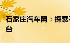 石家庄汽车网：探索石家庄汽车市场的首选平台