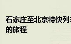 石家庄至北京特快列车：极速穿梭于两大都市的旅程