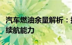 汽车燃油余量解析：探索车辆在不同油位下的续航能力