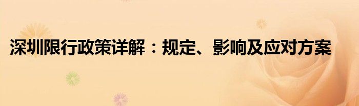 深圳限行政策详解：规定、影响及应对方案