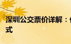 深圳公交票价详解：价格、优惠政策及查询方式