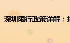 深圳限行政策详解：规定、影响及应对方案