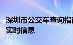 深圳市公交车查询指南：轻松掌握公交线路与实时信息