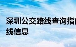 深圳公交路线查询指南：轻松掌握全市公交路线信息