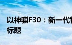 以神骐F30：新一代智能商用车的独特魅力为标题