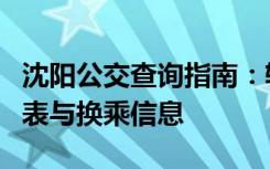 沈阳公交查询指南：轻松掌握公交线路、时刻表与换乘信息