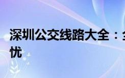 深圳公交线路大全：全方位覆盖，便捷出行无忧