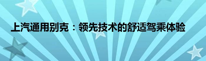 上汽通用别克：领先技术的舒适驾乘体验