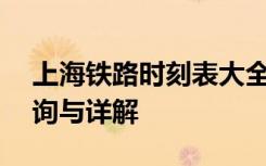 上海铁路时刻表大全——最新列车时刻表查询与详解