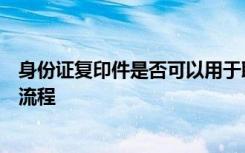 身份证复印件是否可以用于取火车票？详解取票规定与操作流程