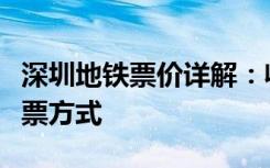 深圳地铁票价详解：收费标准、优惠政策及购票方式