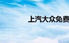 上汽大众免费首保规定详解