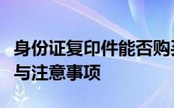 身份证复印件能否购买火车票？详解购票流程与注意事项