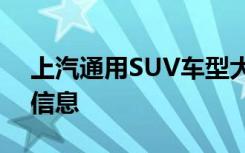 上汽通用SUV车型大全：报价、图片及详细信息