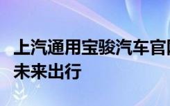 上汽通用宝骏汽车官网：探索智能驾驭，体验未来出行