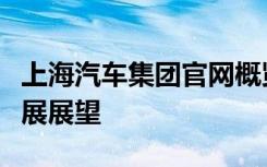 上海汽车集团官网概览：历史、产品及未来发展展望