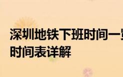 深圳地铁下班时间一览：运营时间表及末班车时间表详解