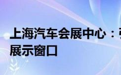 上海汽车会展中心：引领未来汽车产业趋势的展示窗口