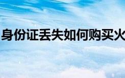 身份证丢失如何购买火车票？解决方法全解析