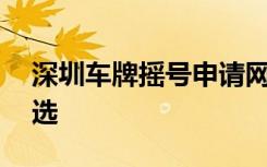 深圳车牌摇号申请网站——您的汽车上牌首选