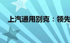 上汽通用别克：领先技术的舒适驾乘体验