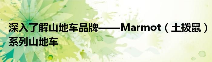 深入了解山地车品牌——Marmot（土拨鼠）系列山地车