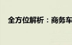 全方位解析：商务车租赁价格及相关要素