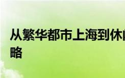 从繁华都市上海到休闲之都成都：深度旅行攻略