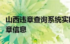 山西违章查询系统实时更新，轻松掌握车辆违章信息